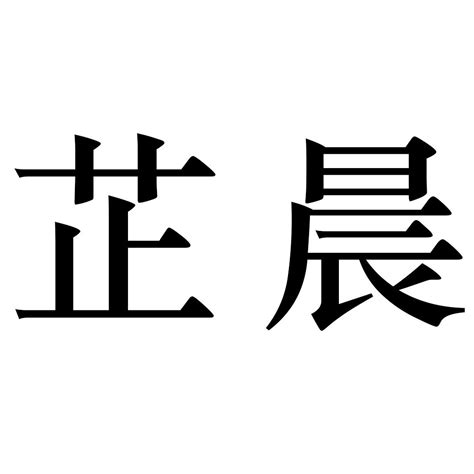 芷名字|芷字取名的含义是什么